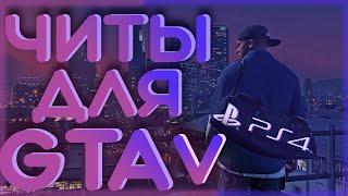 ЧИТЫ ДЛЯ ГТА 5 НА ПС4 | PS4 | ЧИТ КОДЫ | ЧИТЫ ДЛЯ GTA V ПК | PC