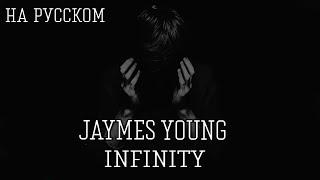 Jaymes Young - Infinity (PRETTY YOUNG Remix) на русском (кавер от RussianRecords)