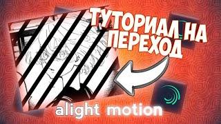 Туториал на переход с полосками в alight motion