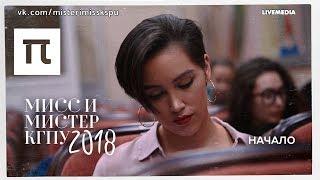 МИСС и МИСТЕР КГПУ 2018: НАЧАЛО / 3.14 Pi