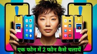 Ek Mobile Me Do Phone Kaise Use Kare | Phone Second Space|Ek Mobile Me 2 Phone Kaise Chalaye ?