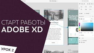 Adobe XD  Как начинать прототипирование  Обзор программы XD Урок 2