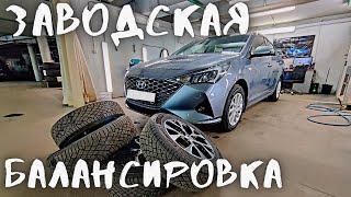 Переобуваем Hyundai Solaris. Заводская балансировка спустя 2 года.