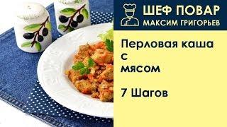 Перловая каша с мясом . Рецепт от шеф повара Максима Григорьева