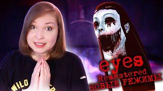 НОВЫЕ РЕЖИМЫ! [Прохождение Eyes The Horror Game Remastered. Chapter 2] №3