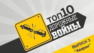 Дорожные войны. Топ-10 "Аварии"