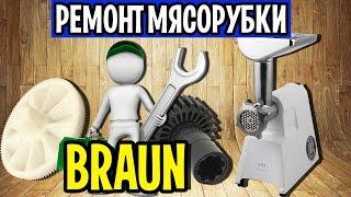 Мясорубка BRAUN  4195 G1500 Ремонт