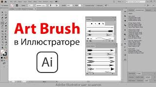 Как работает Art Brush в Adobe Illustrator