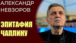 Александр Невзоров - эпитафия Всеволоду Чаплину