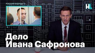 Навальный о деле Ивана Сафронова