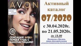 Каталог Avon 07/2020 Беларусь. Смотреть онлайн.