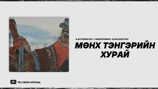 Б.Алтанжаргал, Г.Эрдэнэчимэг, Б.Батцэцэглэн - Мөнх Тэнгэрийн Хурай [ Lyrics ]