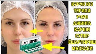 100%САМАРАЛИ! КУРУК ЮЗЛАР УЧУН АЖИНГА КАРШИ МАСКА/ МАСКА ДЛЯ СУХОГО ЛИЦА ПРОТИВ МОРЩИН