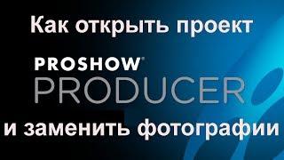 Как заменить фотографии в готовом проекте ProShow Producer