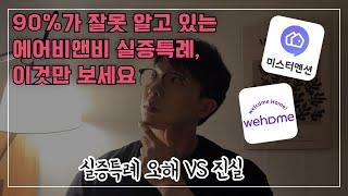 에어비앤비 실증특례 조건 완벽 정리 | 99%가 헷갈리는 특례 신청 방법 총정리 2025