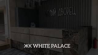 ЖК WHITE PALACE (ЖК БЕЛЫЙ ДВОРЕЦ) || КВ. 65М2, 7 ЭТАЖ С ВИДОМ НА МОРЕ