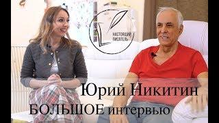 Юрий Никитин - большое интервью про творчество, рак и долги