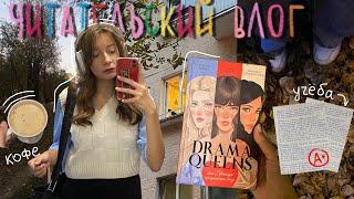 «DRAMA QUEENS» или Переполох на школьном балу | читательский влог ⭐️