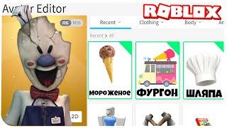 КАК СТАТЬ МОРОЖЕНЩИКОМ В РОБЛОКС ??? | Roblox | Роблоксер Альберт