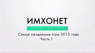 Топ 10 Самые ожидаемые игры 2015 года #1