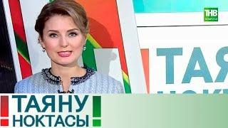 Телефон аша ничек алданмаска? / Телефонные мошенники. Таяну ноктасы 22/01/18 ТНВ