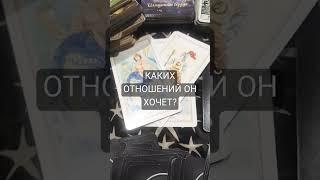 ️ КАКИХ ОТНОШЕНИЙ ОН ХОЧЕТ? расклад на картах. Таро