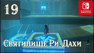 “Сойти вовремя” Святилище Ри-Дахи  #19 Прохождение Зельды на русском