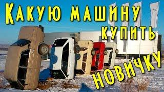 Какую машину купить новичку, первый автомобиль