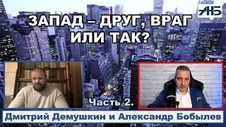 Дмитрий Демушкин.  "ВЫЖИВУТ ТОЛЬКО ЭФФЕКТИВНЫЕ ГОСУДАРСТВА."