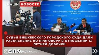 Судьи Бишкекского городского суда дали разъяснение по приговору в отношении 13-летней довочки