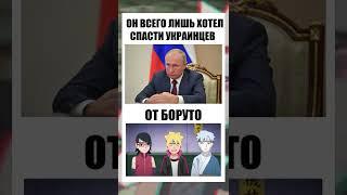 ПУТИН ХОТЕЛ СПАСТИ УКРАИНЦЕВ ОТ БОРУТО ЛУЧШИЕ ПРИКОЛЫ 2022 #shorts