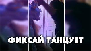 ФИКСАЙ ТАНЦУЕТ С ПЕРСОНАЖАМИ ИЗ ФОРТНАЙТА ПОД ЛУК БАТУН!ФИКСАЙ ТАНЦУЕТ ПОД ЛУК БАТУН С ДРУЗЬЯМИ!