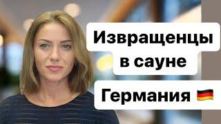 Извращенцы в немецкой сауне | Замуж за немца  | Наша жизнь в Германии