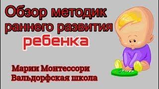 Обзор методик. Мария Монтессори. Вальдорфская школа