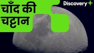 चाँद की चट्टान | Magnetic Field of the Moon | Discovery Plus India