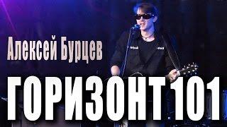 Алексей Бурцев «Горизонт101». День рождения Кошки Сашки в клубе «Glastonberry», 30.10.2016 года.