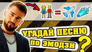 Угадай песню по Эмодзи за 10 секунд | Где логика?