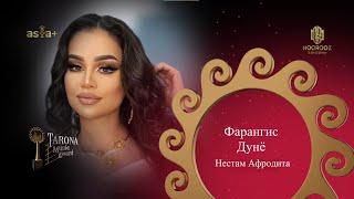 Ҷоизаи Tarona-2023 | Фарангиси Дунё - Нестам Афродита