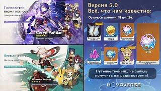 ВСЁ ПРО ОБНОВЛЕНИЕ 5.0! БАННЕРЫ, ХАЛЯВНЫЕ КРУТКИ и БЕСПЛАТНЫЙ ПЕРСОНАЖ!  | Genshin Impact