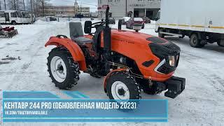 Трактор Кентавр 244 PRO (обновленная модель 2023 г.)