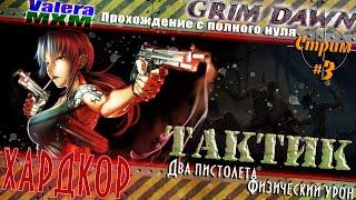 ХАРДКОР С ПОЛНОГО НУЛЯ ДЛЯ НОВИЧКОВ №3 | Тактик (Солдат и Инквизитор) физический урон | Grim Dawn