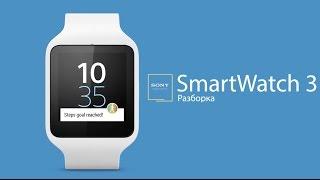 Ремонт Sony Smart Watch 3 SRW50 - разборка часов