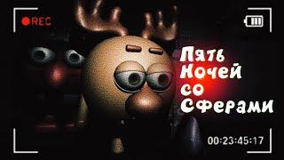 ОЧЕРЕДНОЙ ФНАФ - 5 ночей со Сферами #1 1-4 ночь