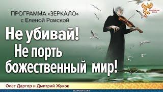 Не убивай! Не порть божественный мир! народное славянское радио