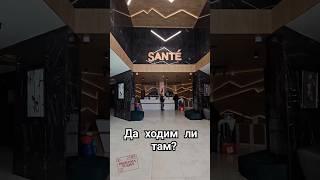 Да ходим ли в SPA hotel Sante?