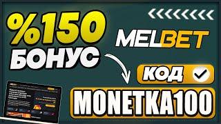 melbet промокод- monetka100 | Супер бонус 150% с кодом! (Обзор)