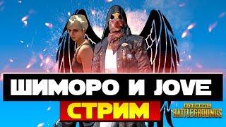 ШИМОРО И JOVE! - ДУО СТРИМ  В ТОП ПО Battlegrounds!