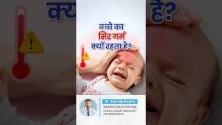 बच्चे का सिर गर्म क्यों रहता है?  | Dr. Sandip Gupta: Pediatrician