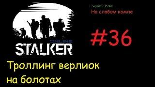 Stalker Online[На слабом компе] - #36 Разведчик: ВЕРЛИОКИ