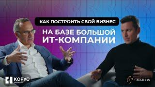 Как построить свой бизнес на базе большой ИТ-компании? Опыт "КОРУС Консалтинг" и LAMACON